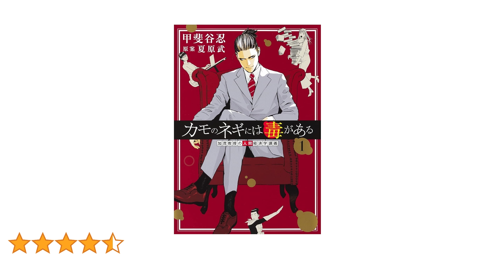 カモのネギには毒がある 1 加茂教授の人間経済学講義 (ヤングジャンプ
